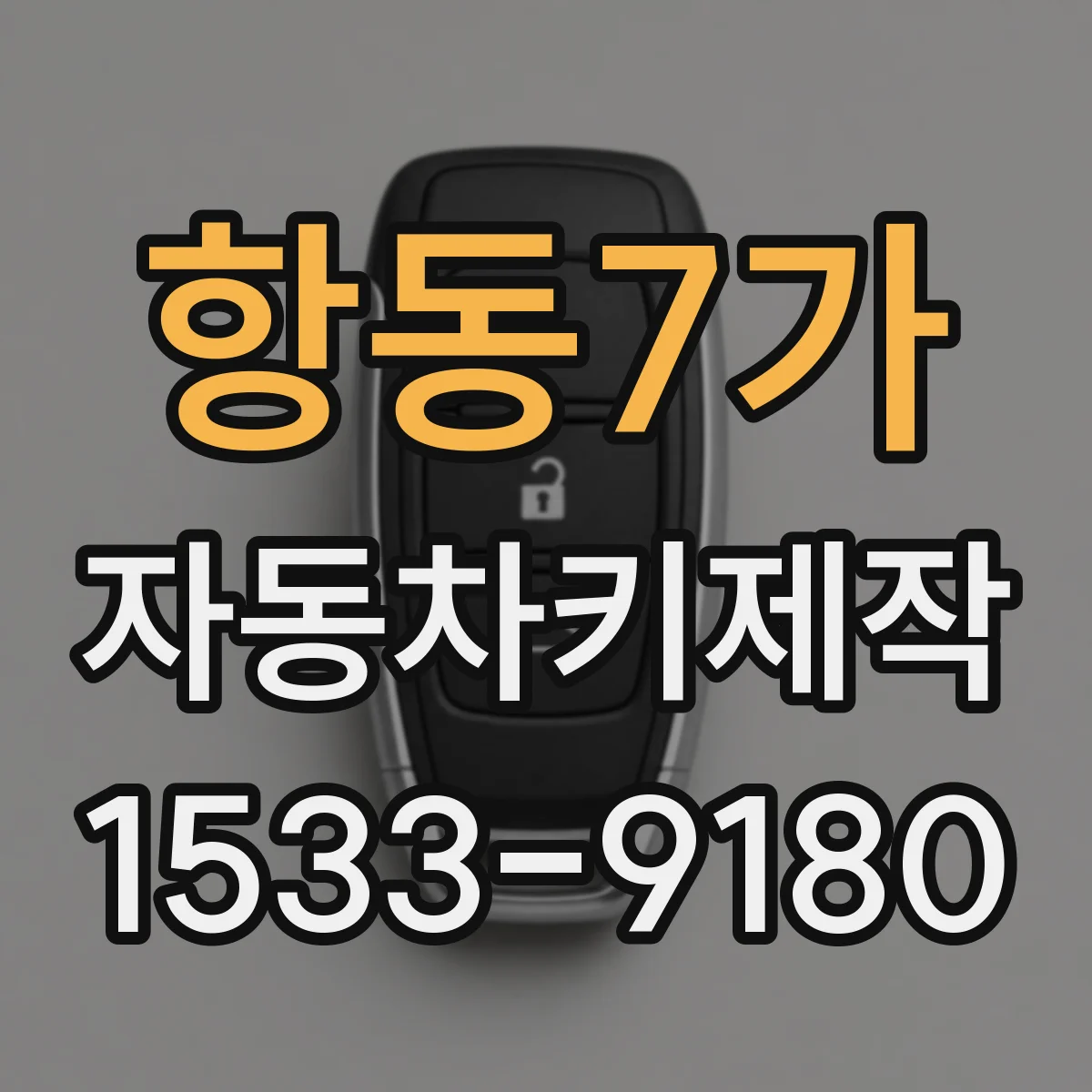 항동7가 자동차키제작