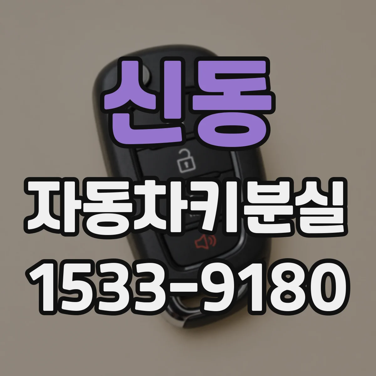 신동 자동차키분실