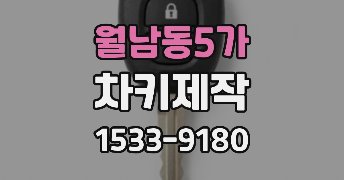 월남동5가 차키제작