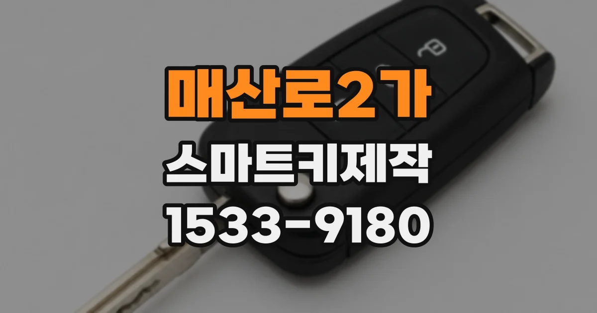 매산로2가 스마트키제작