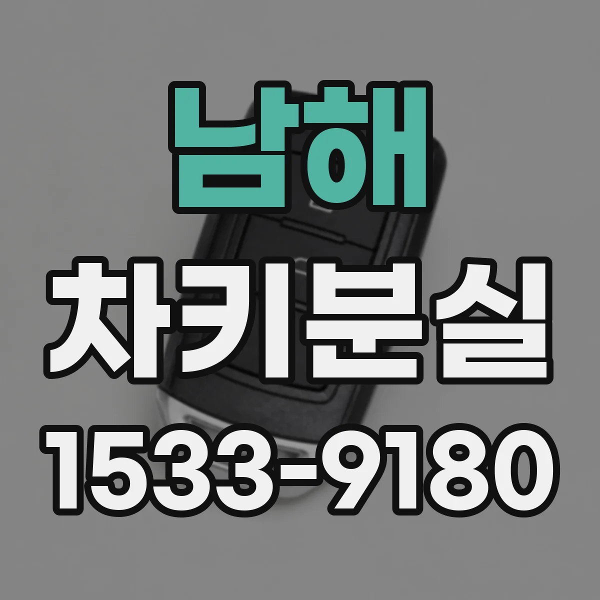 남해 차키분실