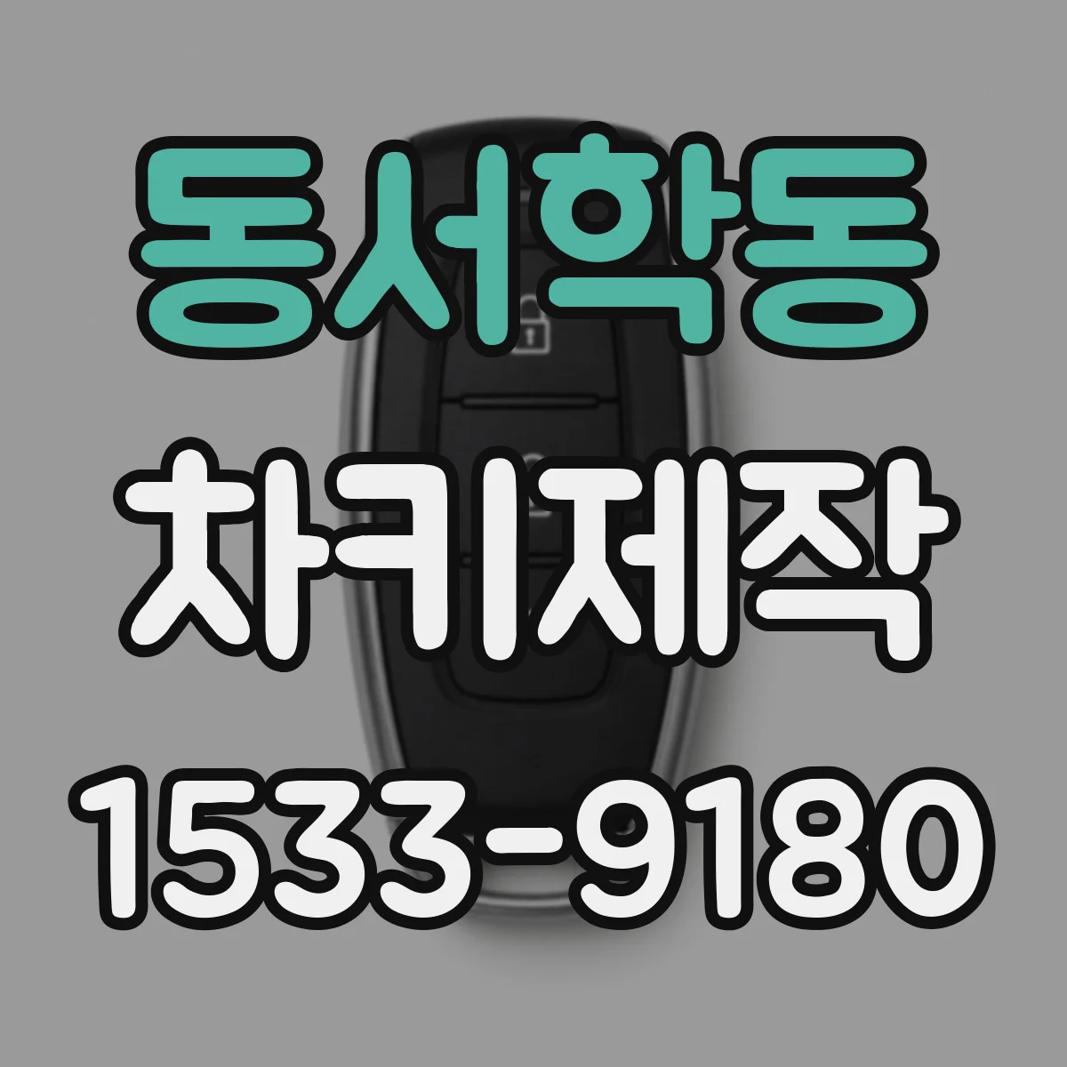 동서학동 차키제작