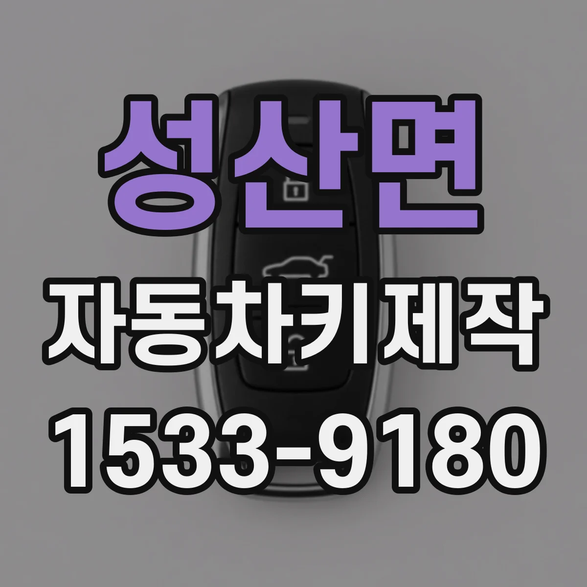 성산면 자동차키제작