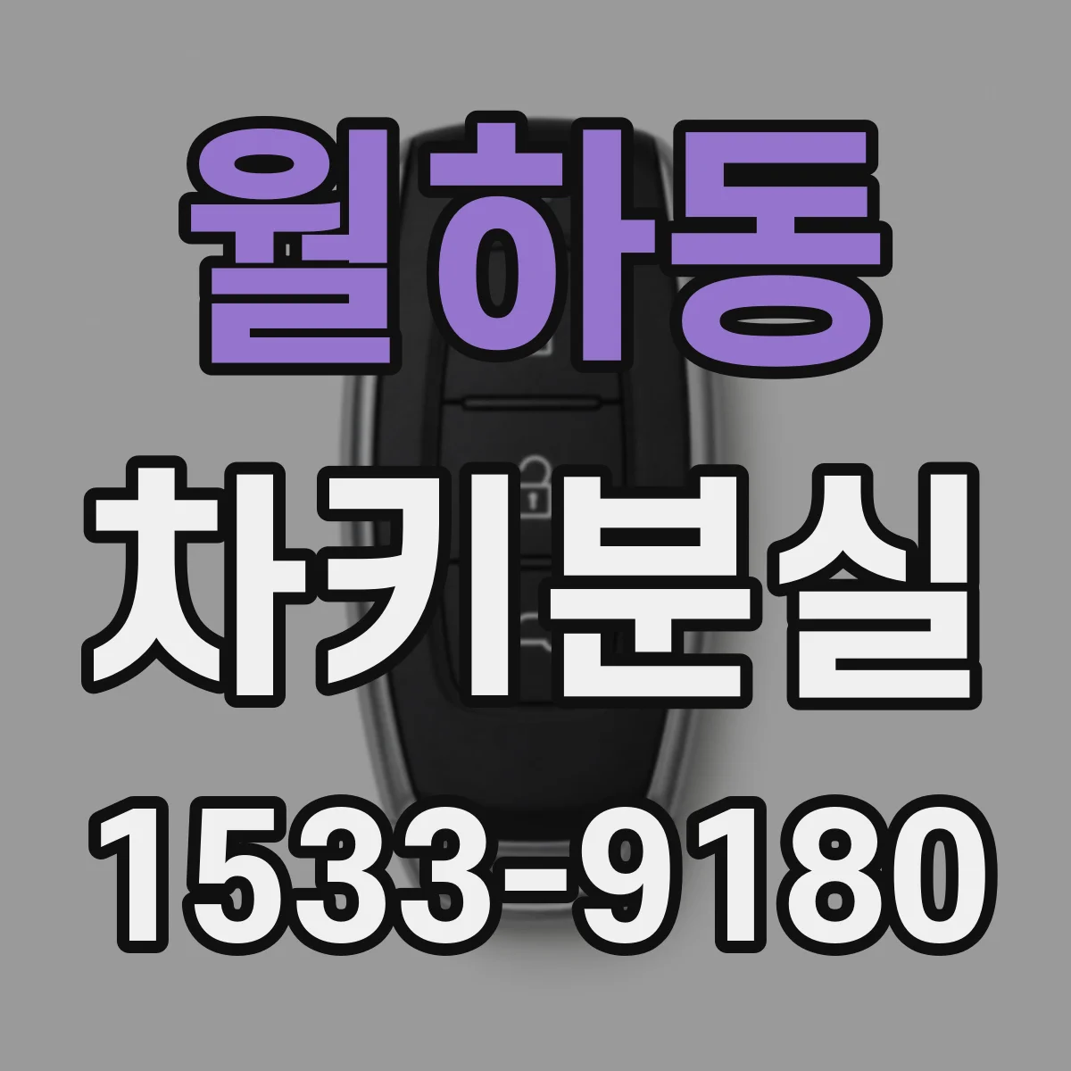 월하동 차키분실