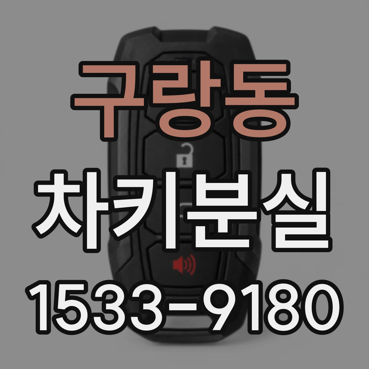 구랑동 차키분실