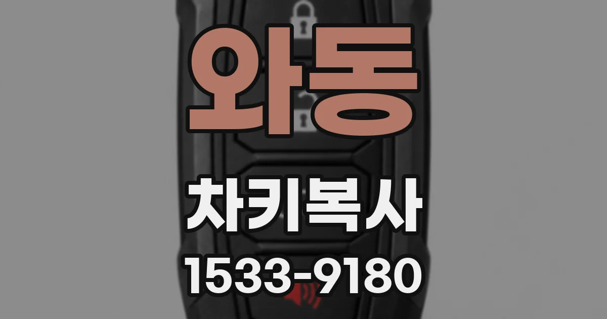 와동 차키복사