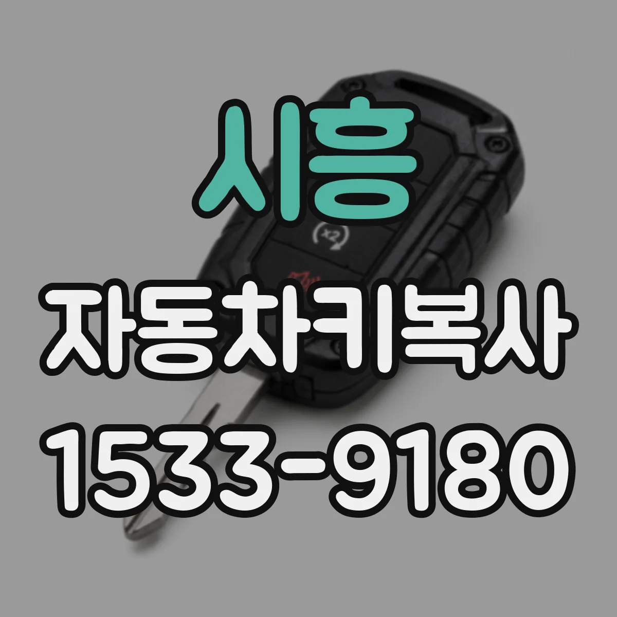 시흥 자동차키복사