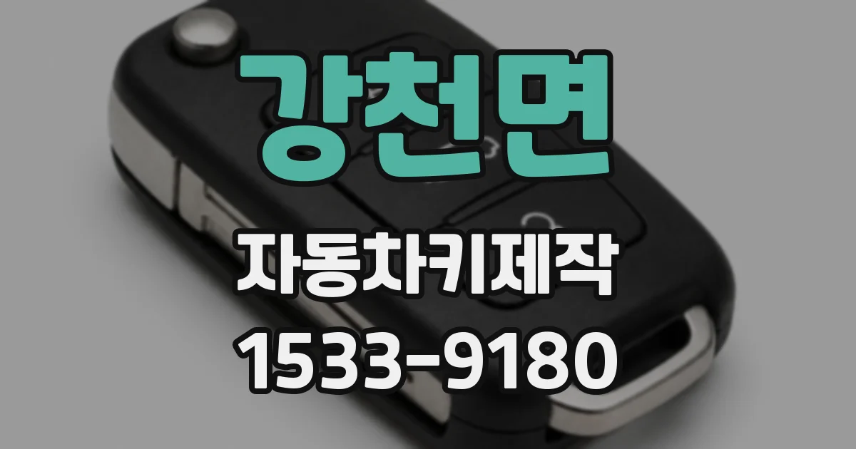 강천면 자동차키제작