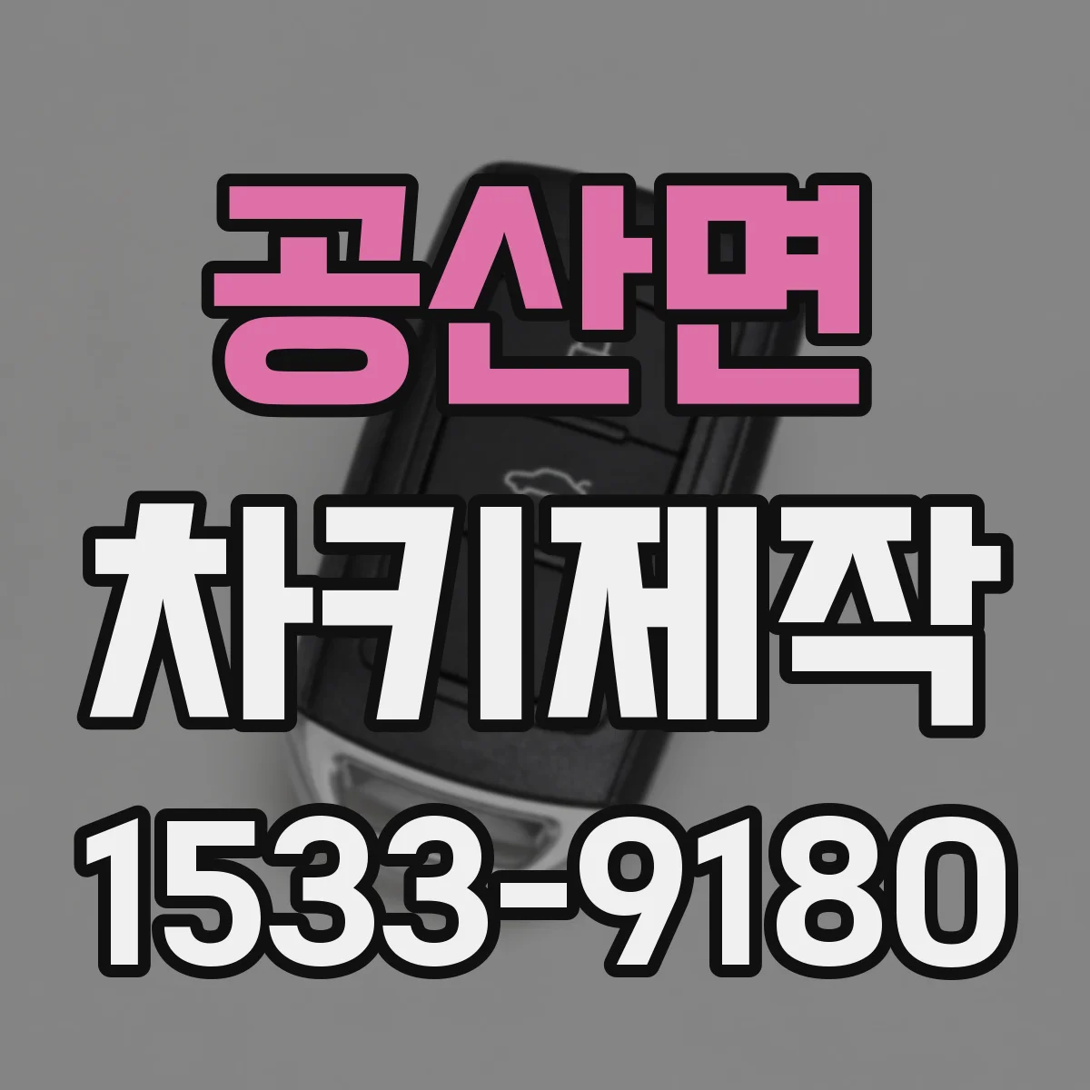 공산면 차키제작