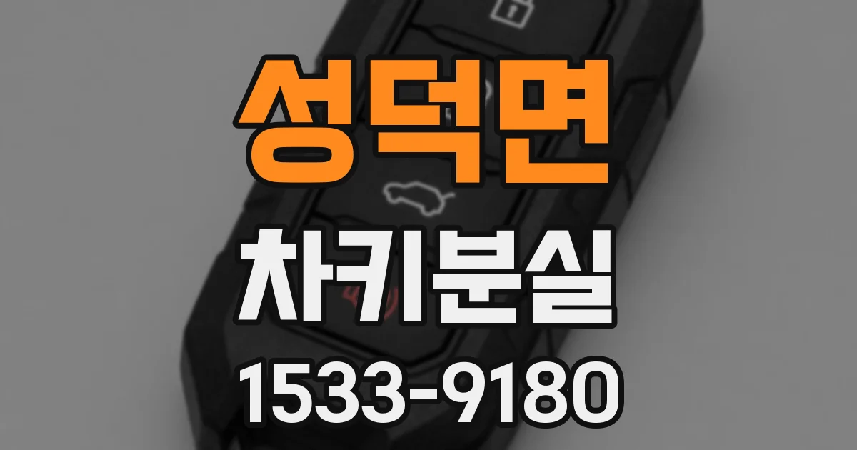 성덕면 차키분실