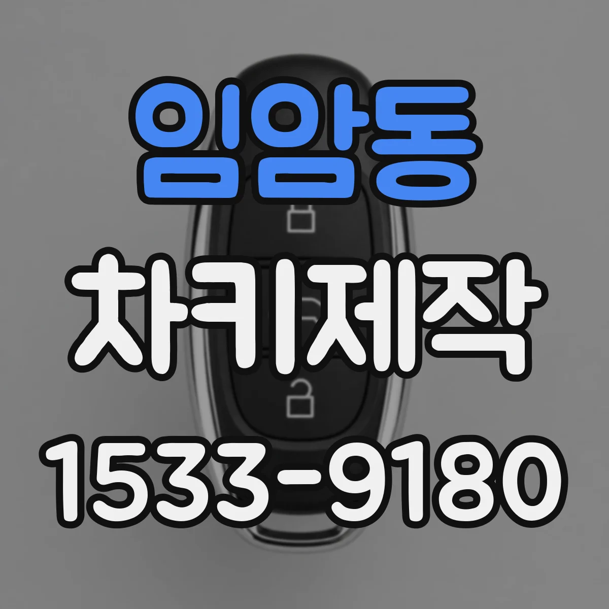 임암동 차키제작