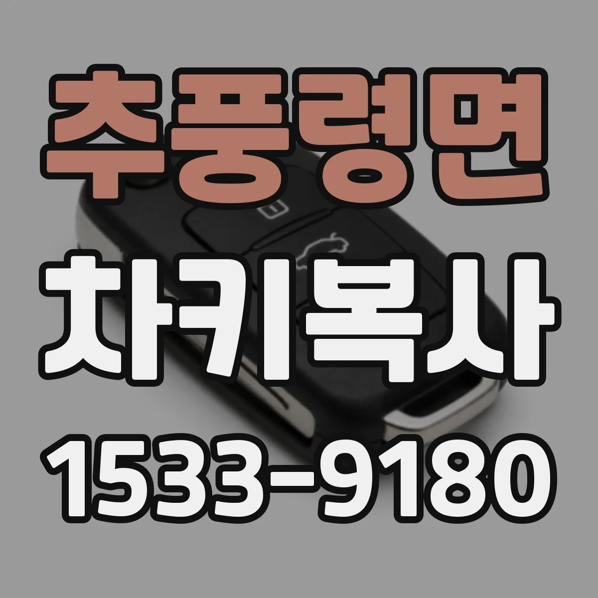 추풍령면 차키복사