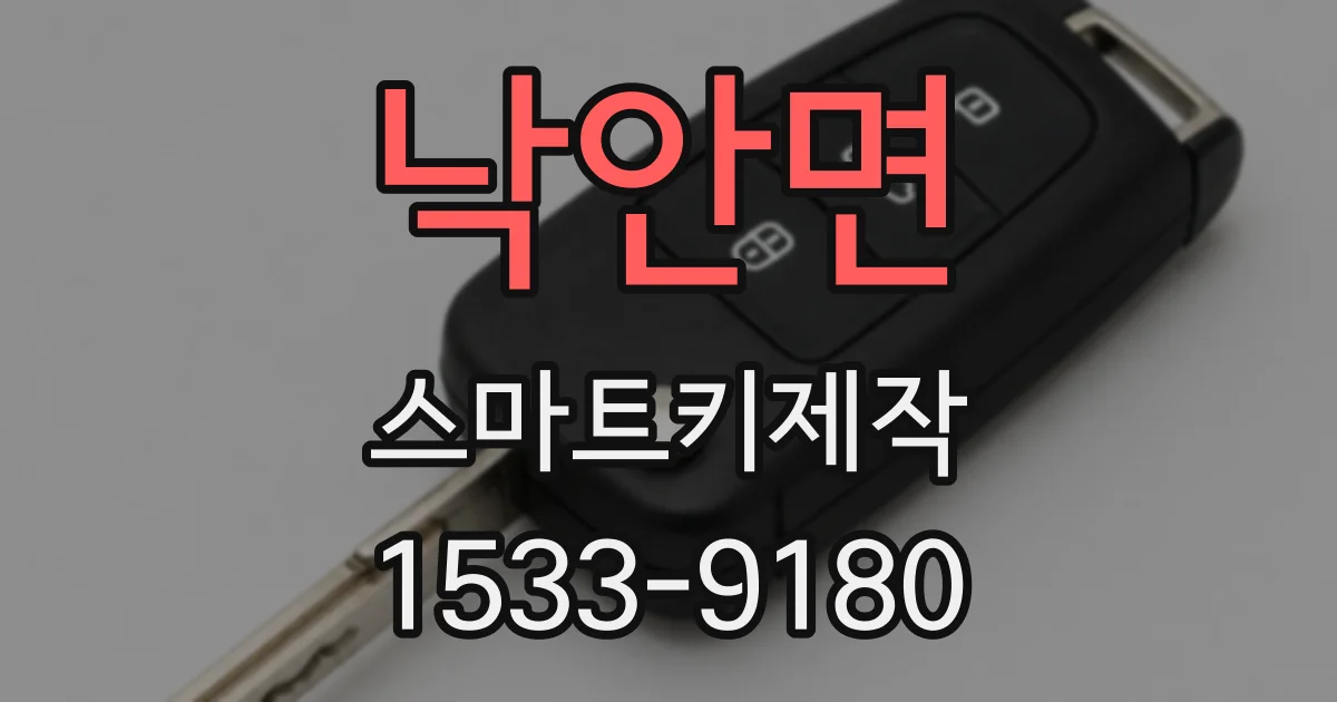 낙안면 스마트키제작