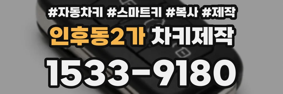 인후동2가 차키제작