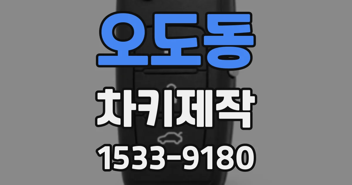 오도동 차키제작