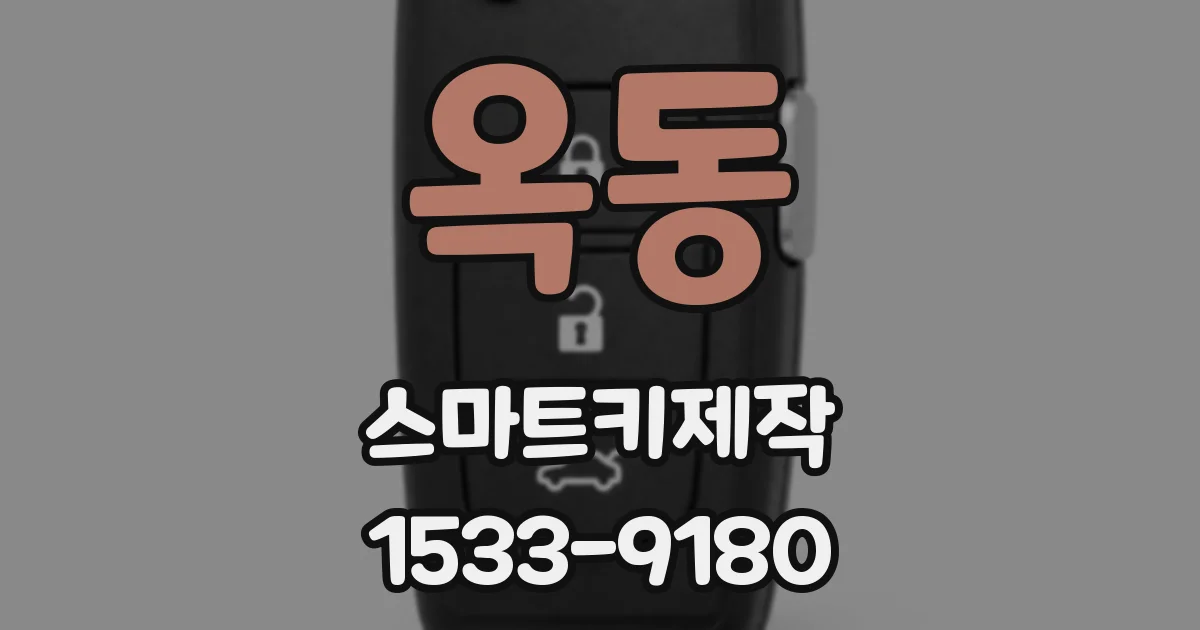 옥동 스마트키제작