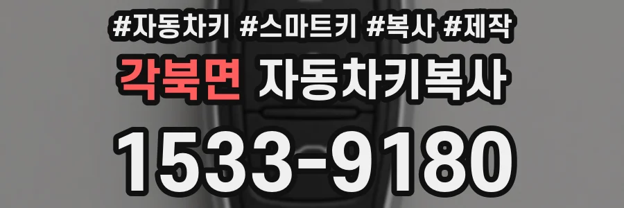 각북면 자동차키복사