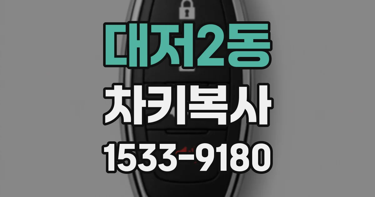 대저2동 차키복사
