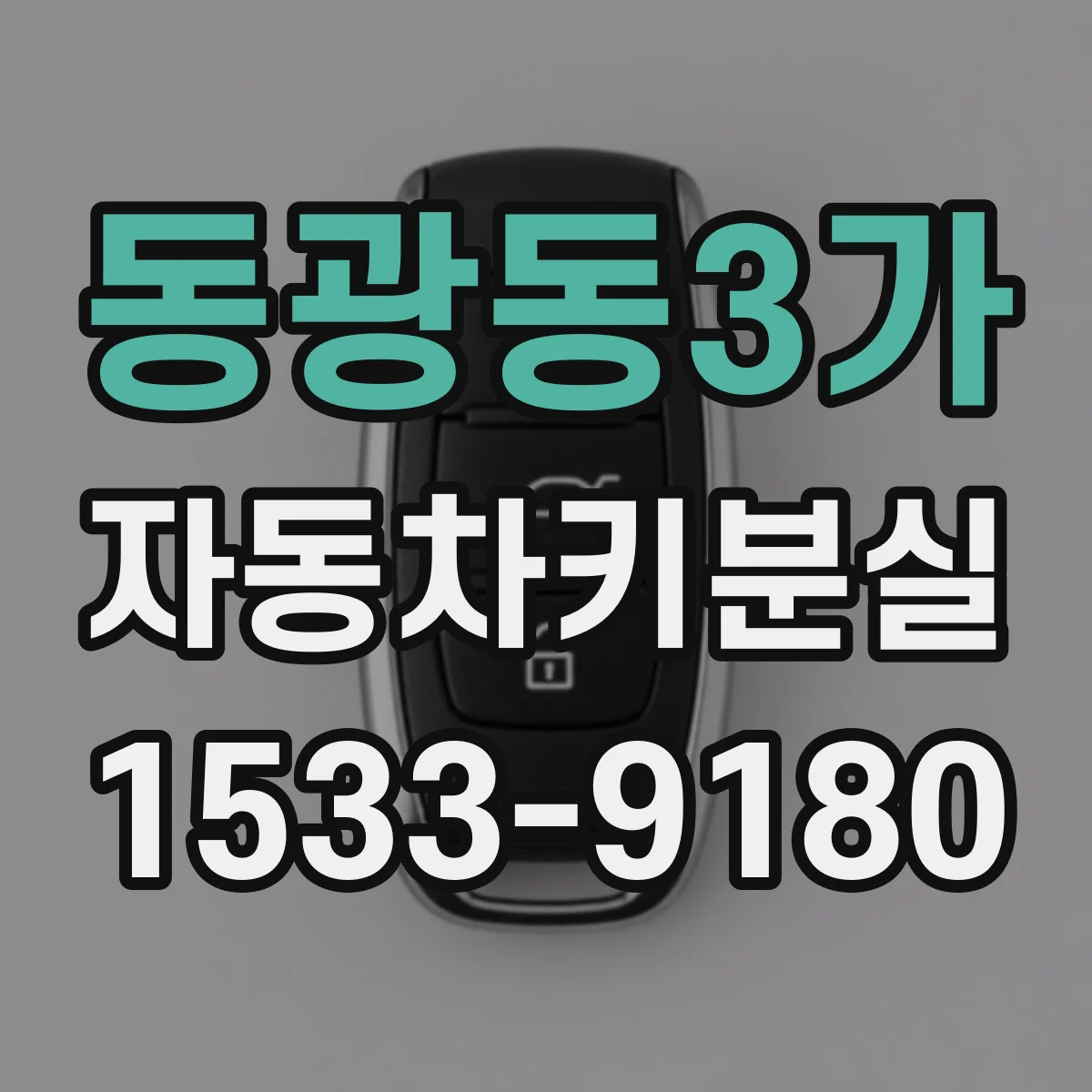동광동3가 자동차키분실
