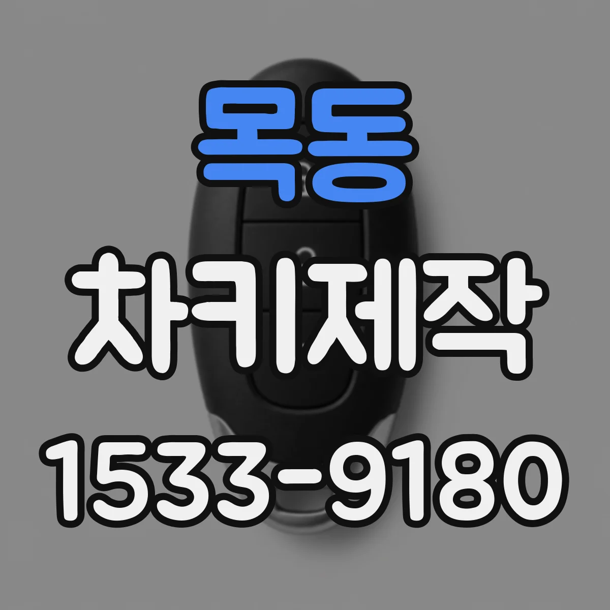 목동 차키제작
