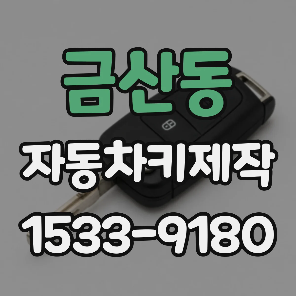 금산동 자동차키제작