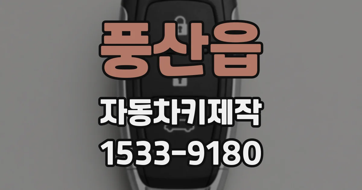 풍산읍 자동차키제작