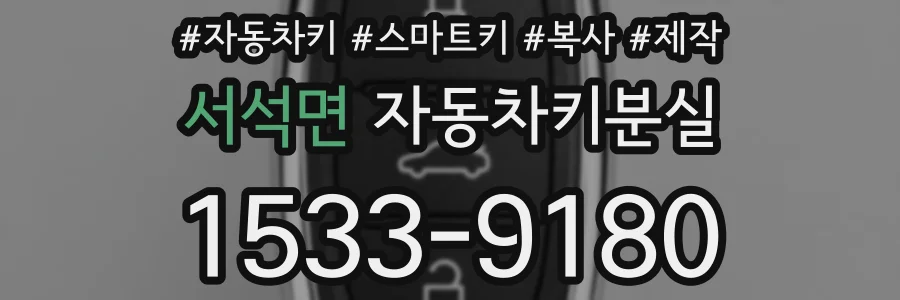 서석면 자동차키분실