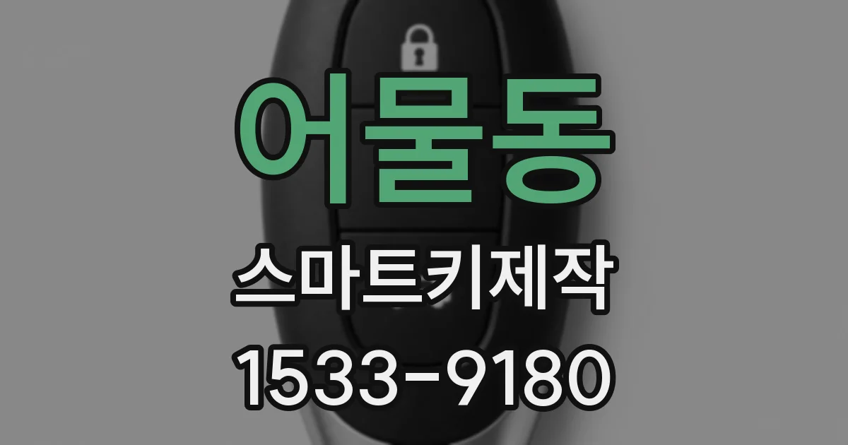 어물동 스마트키제작