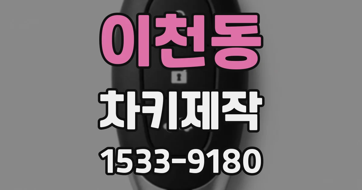 이천동 차키제작