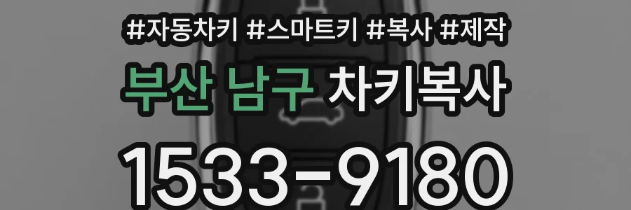 부산 남구 차키복사