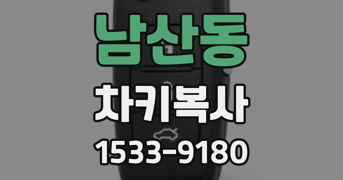 남산동 차키복사