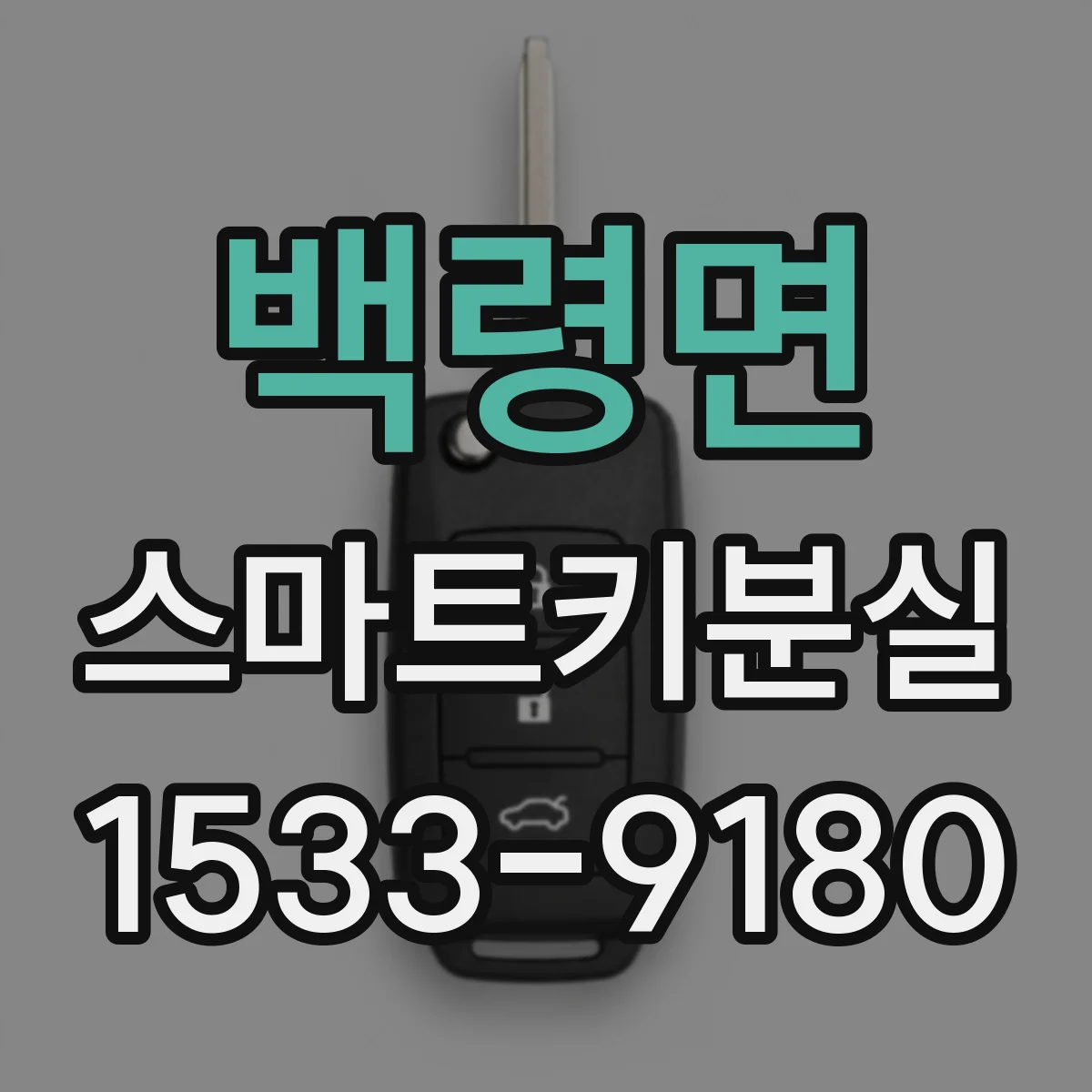 백령면 스마트키분실