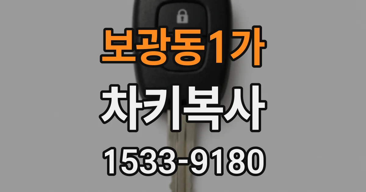 보광동1가 차키복사