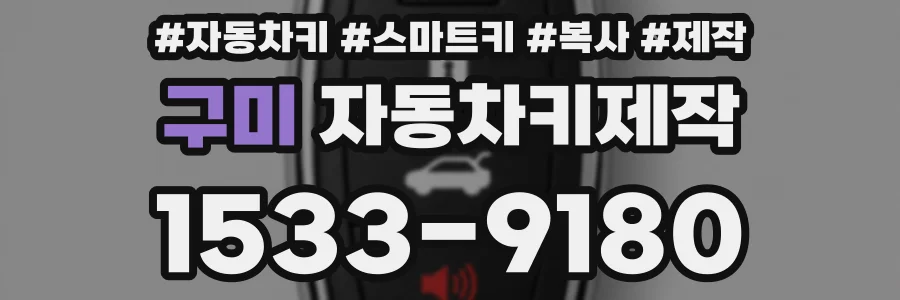 구미 자동차키제작