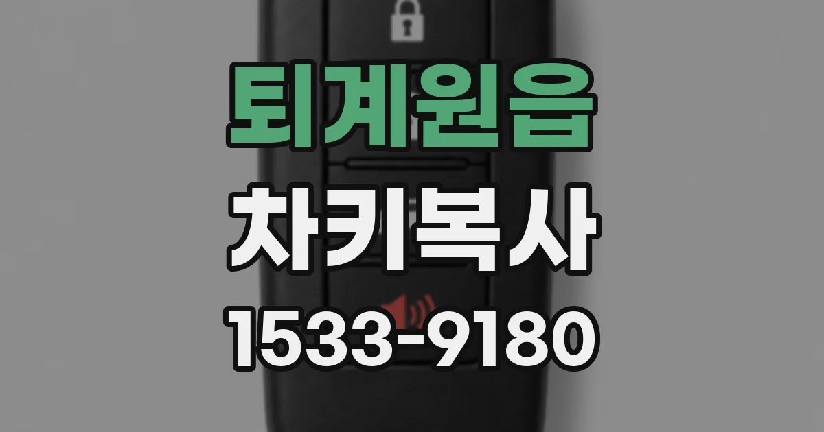 퇴계원읍 차키복사