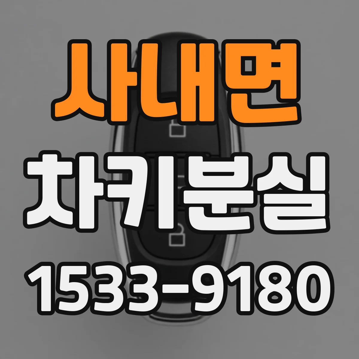 사내면 차키분실