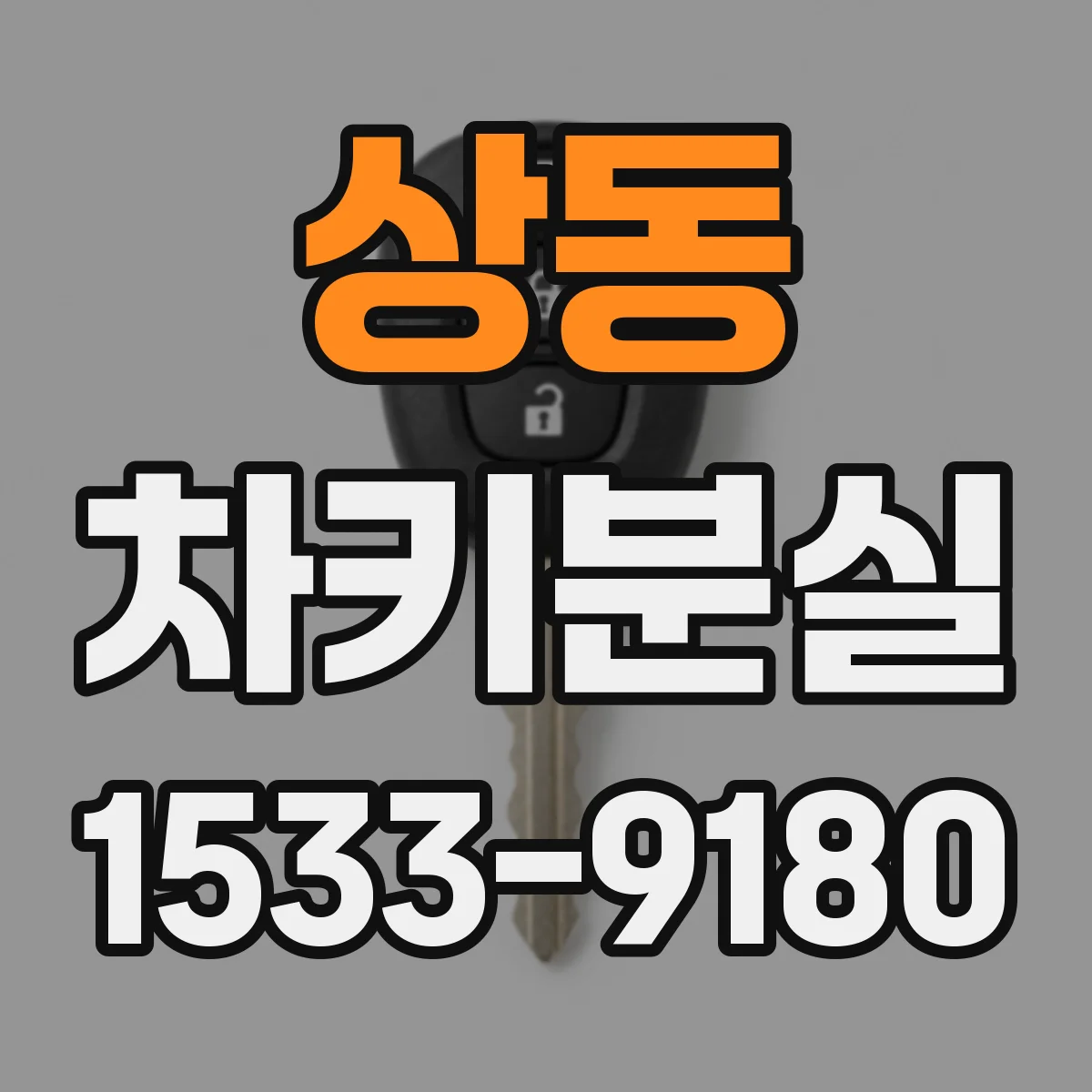 상동 차키분실