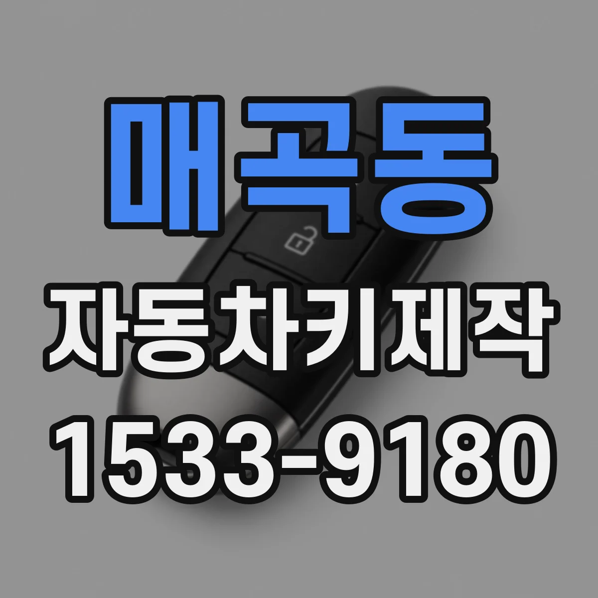 매곡동 자동차키제작