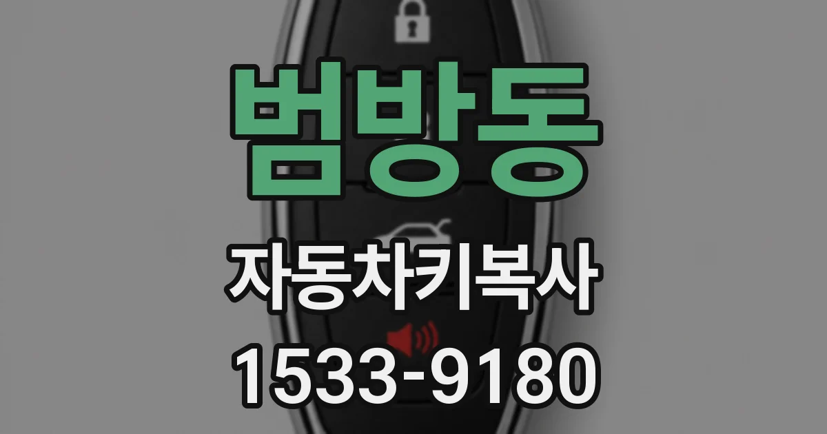 범방동 자동차키복사