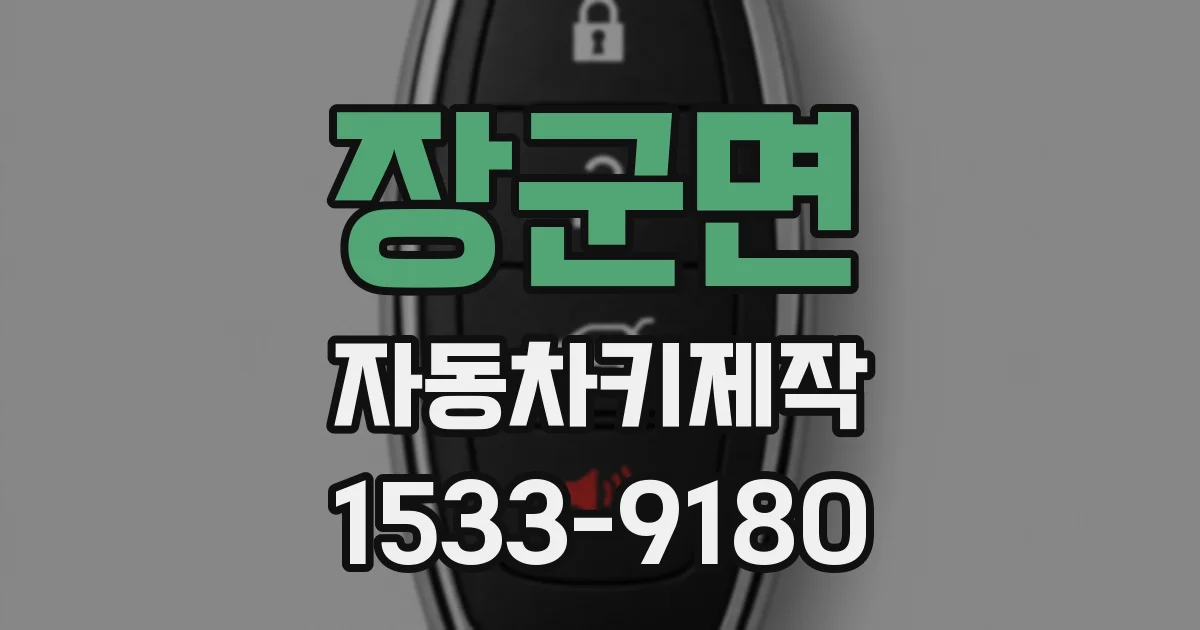 장군면 자동차키제작