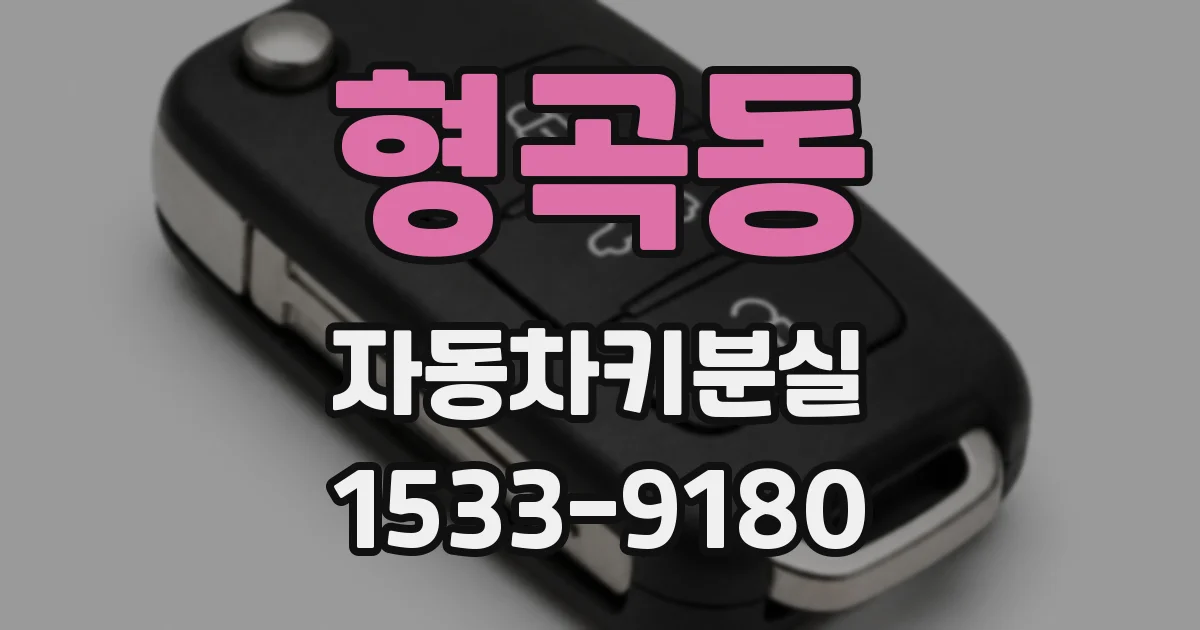 형곡동 자동차키분실