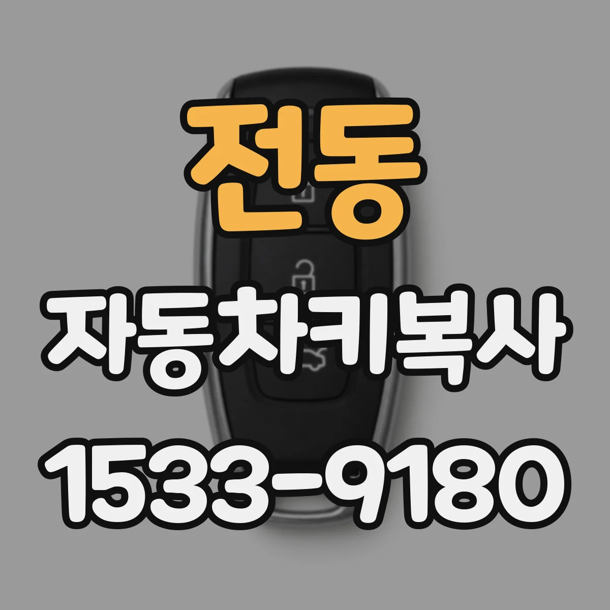 전동 자동차키복사
