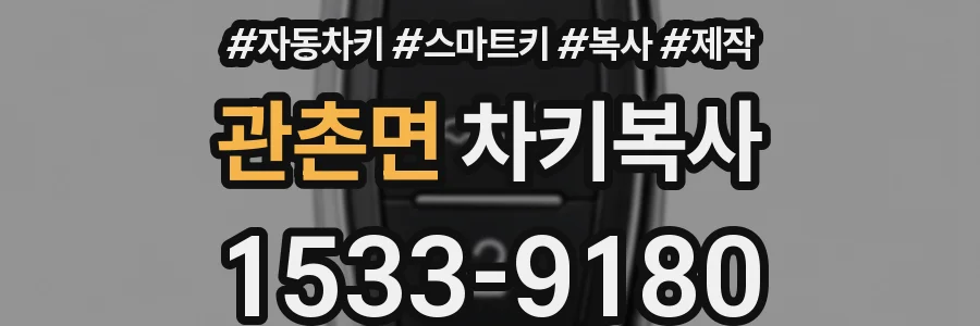 관촌면 차키복사
