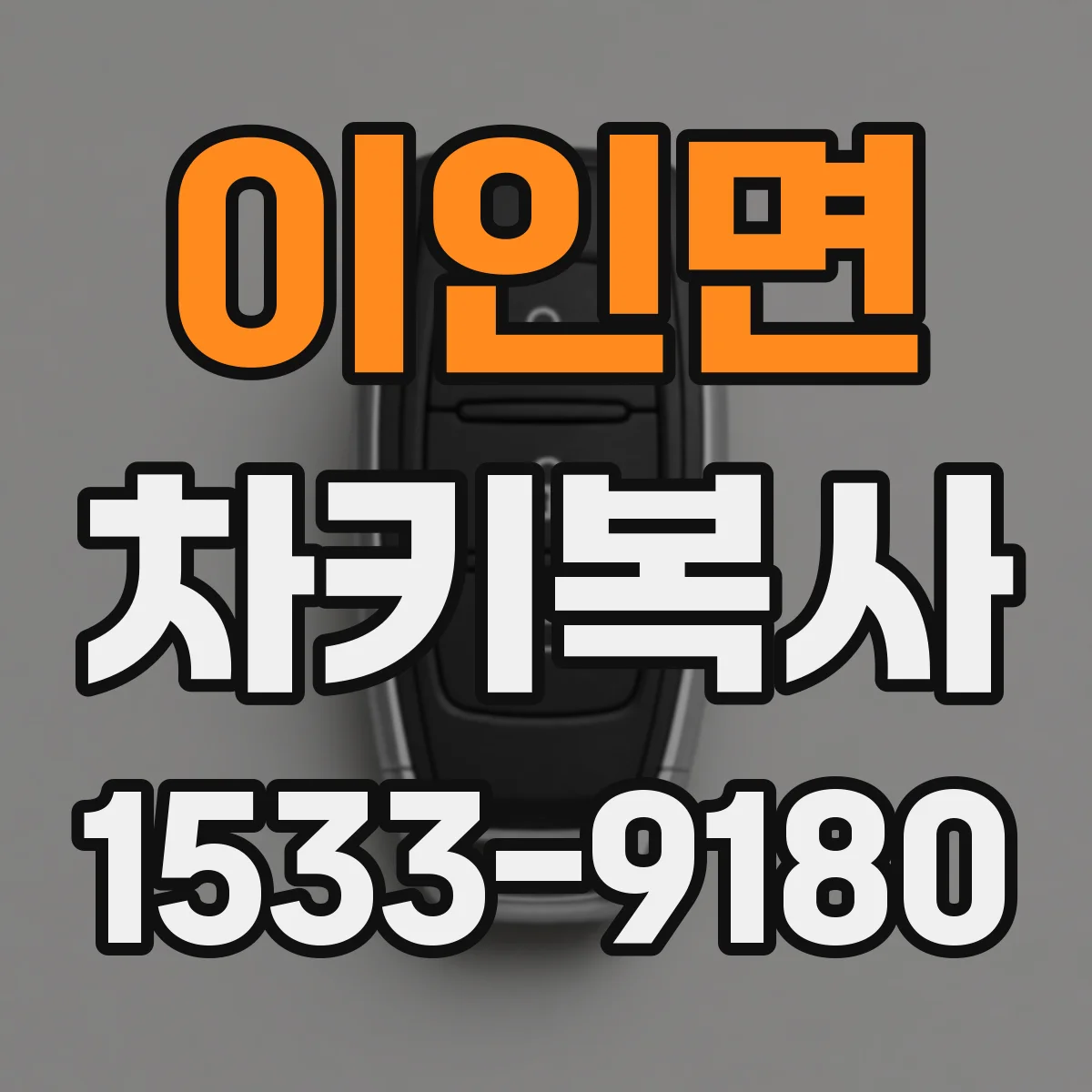 이인면 차키복사