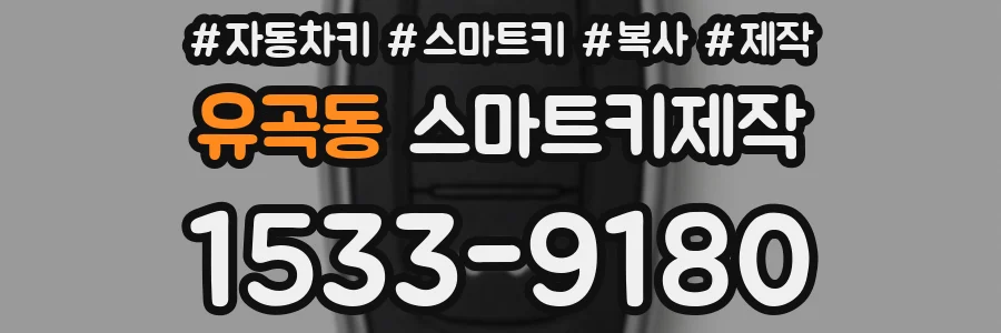 유곡동 스마트키제작