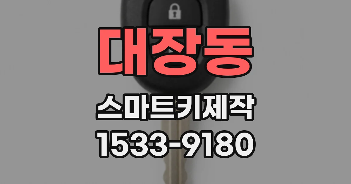 대장동 스마트키제작
