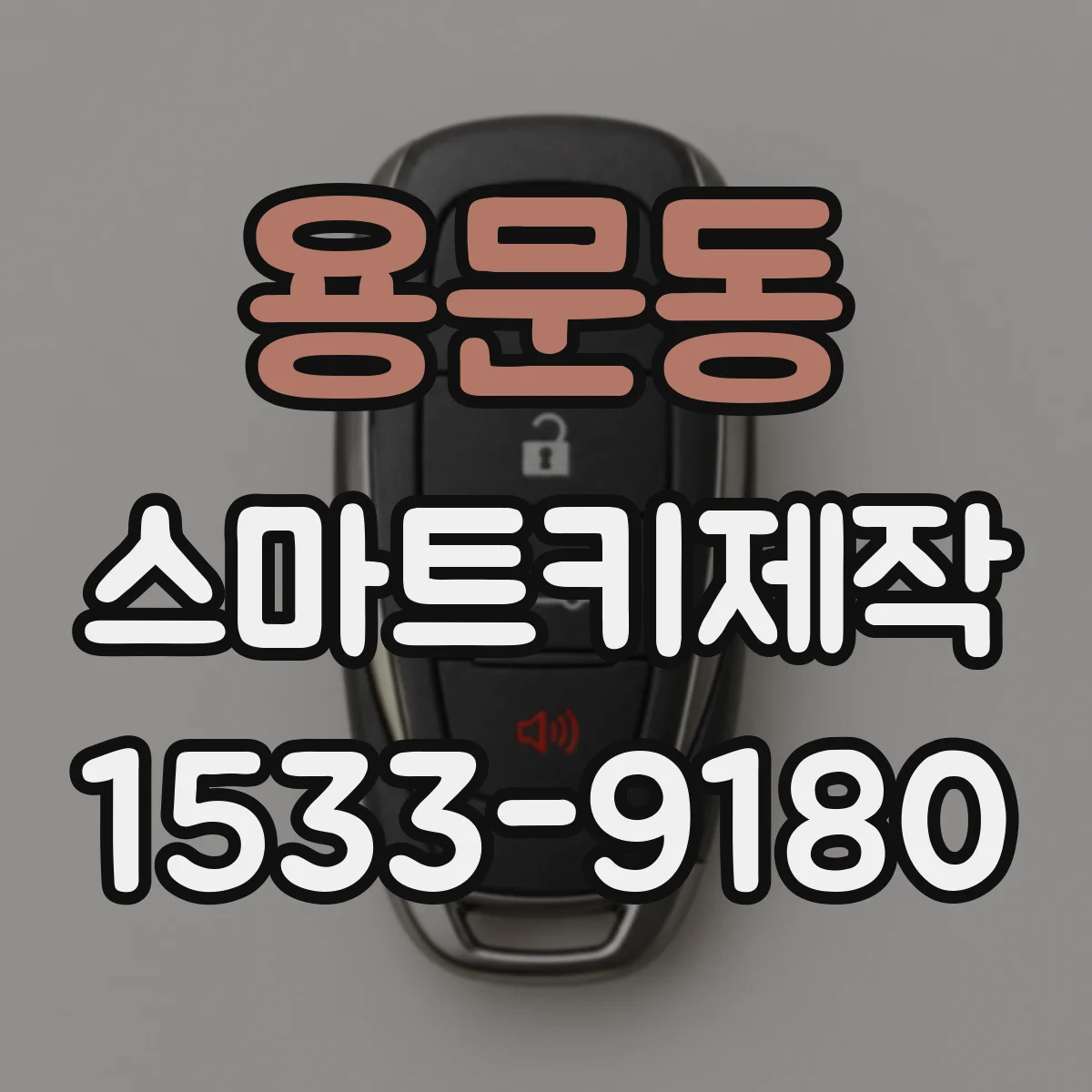 용문동 스마트키제작