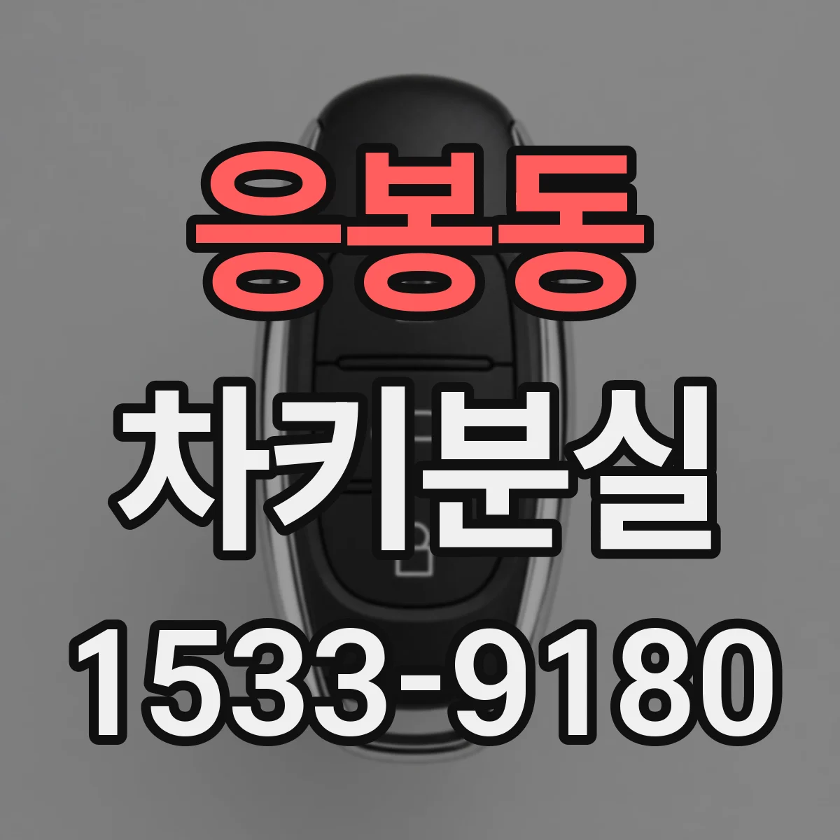 응봉동 차키분실