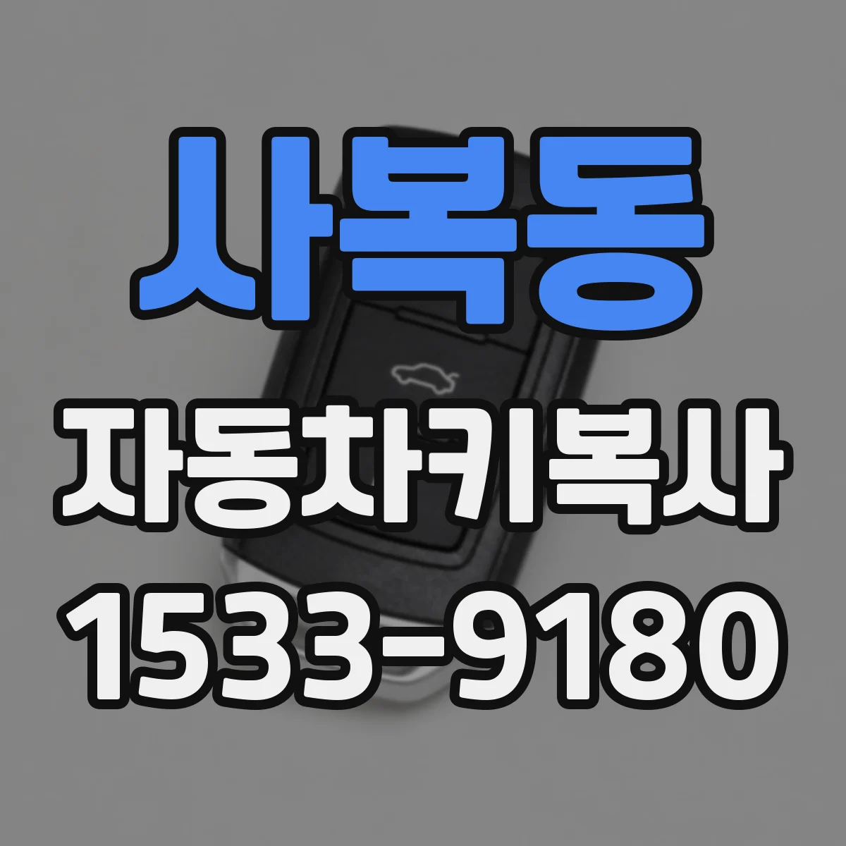 사복동 자동차키복사