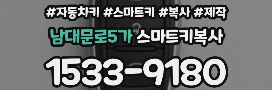 남대문로5가 스마트키복사